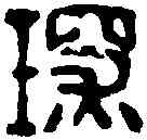 琛,鄧散木 ,書法字典